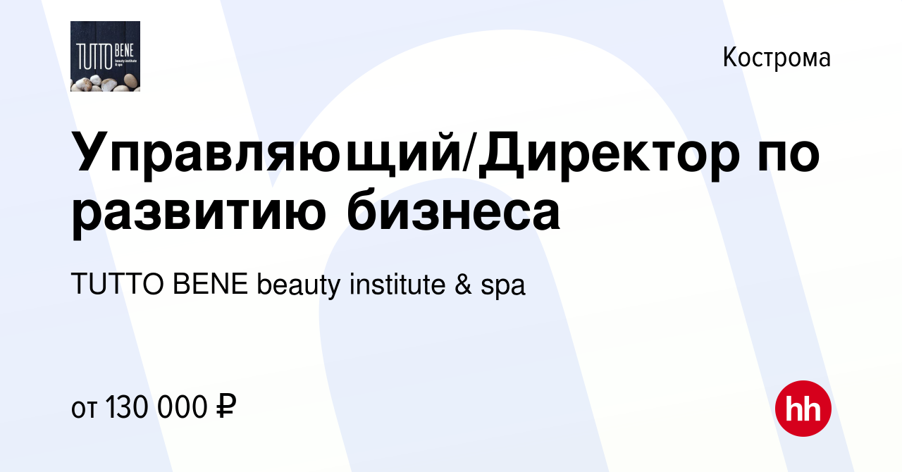 Вакансия Управляющий/Директор по развитию бизнеса в Костроме, работа в  компании TUTTO BENE beauty institute & spa (вакансия в архиве c 15 марта  2024)