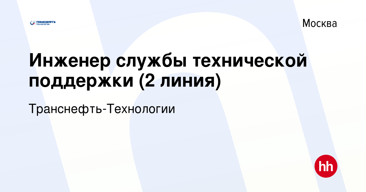 Вакансия Инженер службы технической поддержки (2 линия) в Москве, работа в  компании Транснефть-Технологии