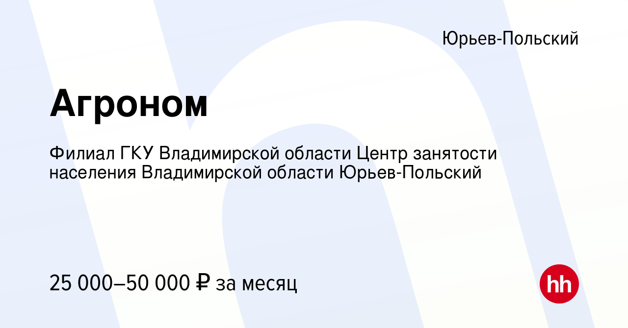 Вакансия Агроном в Юрьев-Польском, работа в компании Филиал ГКУ  Владимирской области Центр занятости населения Владимирской области Юрьев- Польский (вакансия в архиве c 13 марта 2024)