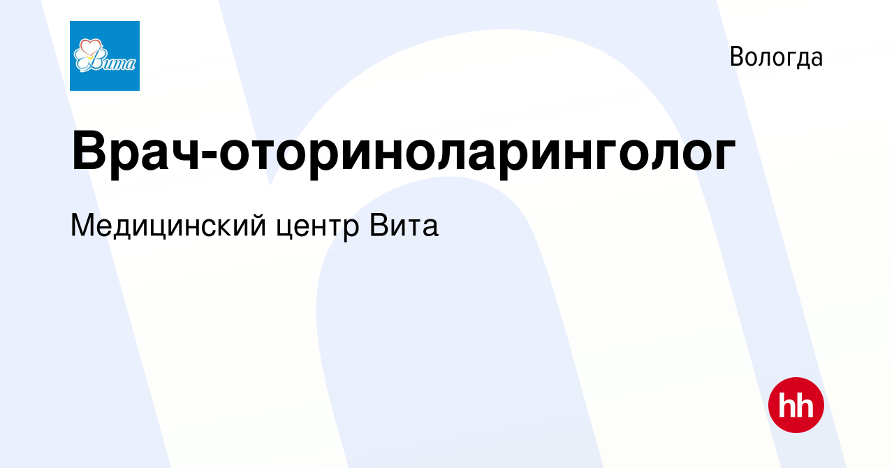 Вакансия Врач-оториноларинголог в Вологде, работа в компании Медицинский  центр Вита (вакансия в архиве c 13 марта 2024)