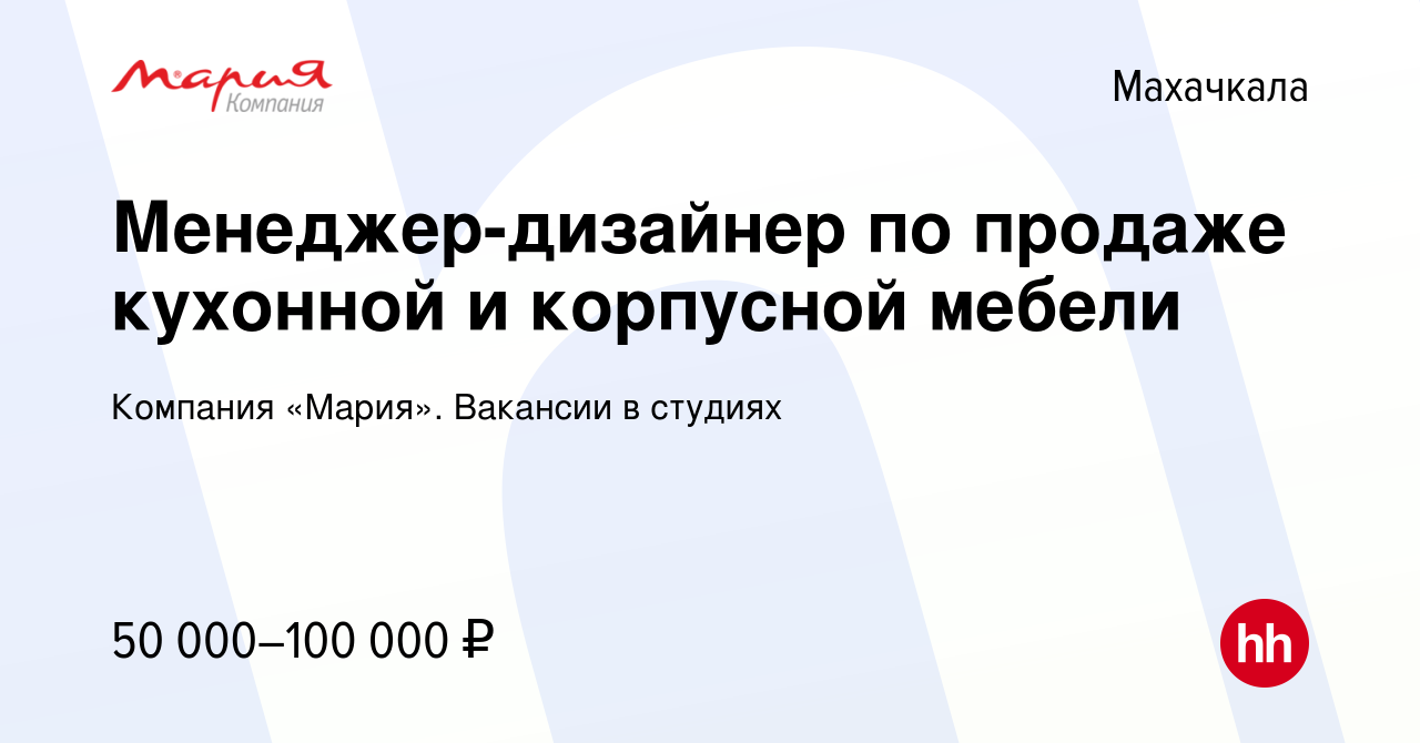 Вакансия Менеджер-дизайнер по продаже кухонной и корпусной мебели в  Махачкале, работа в компании Компания «Мария». Вакансии в студиях (вакансия  в архиве c 11 апреля 2024)