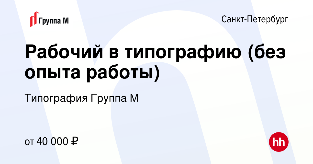 Вакансия Рабочий в типографию (без опыта работы) в Санкт-Петербурге, работа  в компании Типография Группа М (вакансия в архиве c 12 марта 2024)