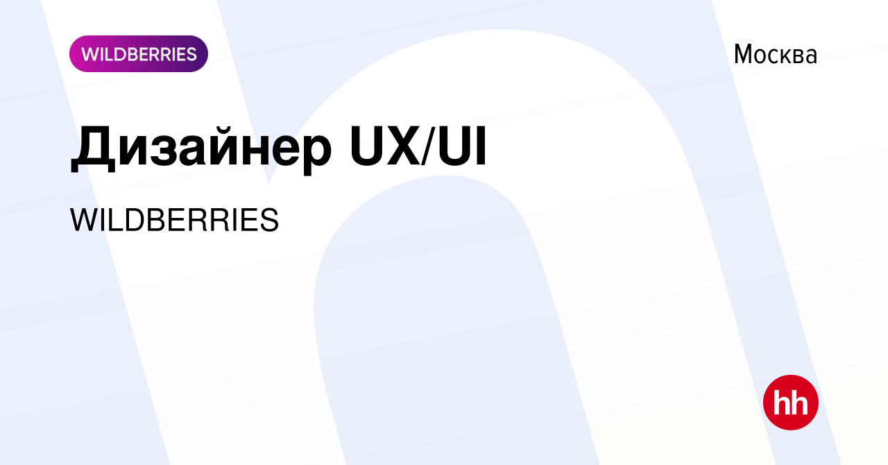 Вакансия Дизайнер UX/UI в Москве, работа в компании WILDBERRIES (вакансия в  архиве c 19 марта 2024)