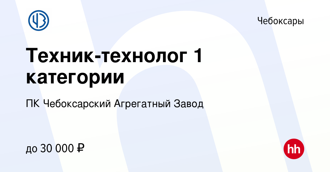 Вакансия Техник-технолог 1 категории в Чебоксарах, работа в компании ПК  Чебоксарский Агрегатный Завод