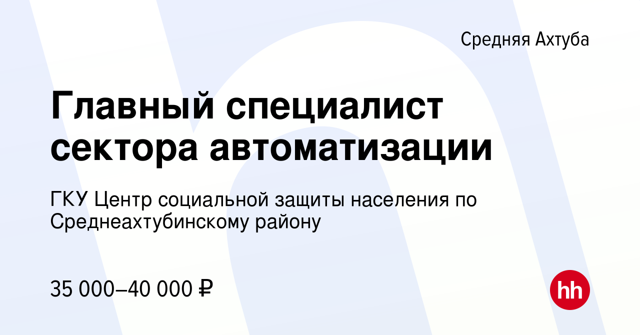 Вакансия Главный специалист сектора автоматизации в Средней Ахтубе, работа  в компании ГКУ Центр социальной защиты населения по Среднеахтубинскому  району (вакансия в архиве c 13 марта 2024)