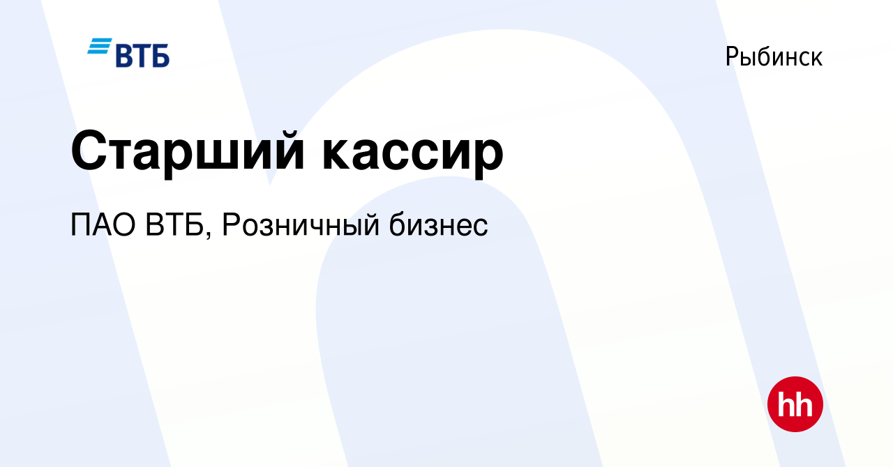 Вакансия Старший кассир в Рыбинске, работа в компании ПАО ВТБ, Розничный  бизнес