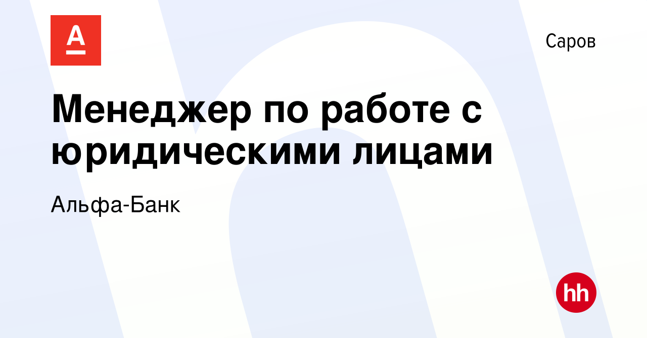 Вакансия Менеджер по работе с юридическими лицами в Сарове, работа в  компании Альфа-Банк (вакансия в архиве c 13 марта 2024)