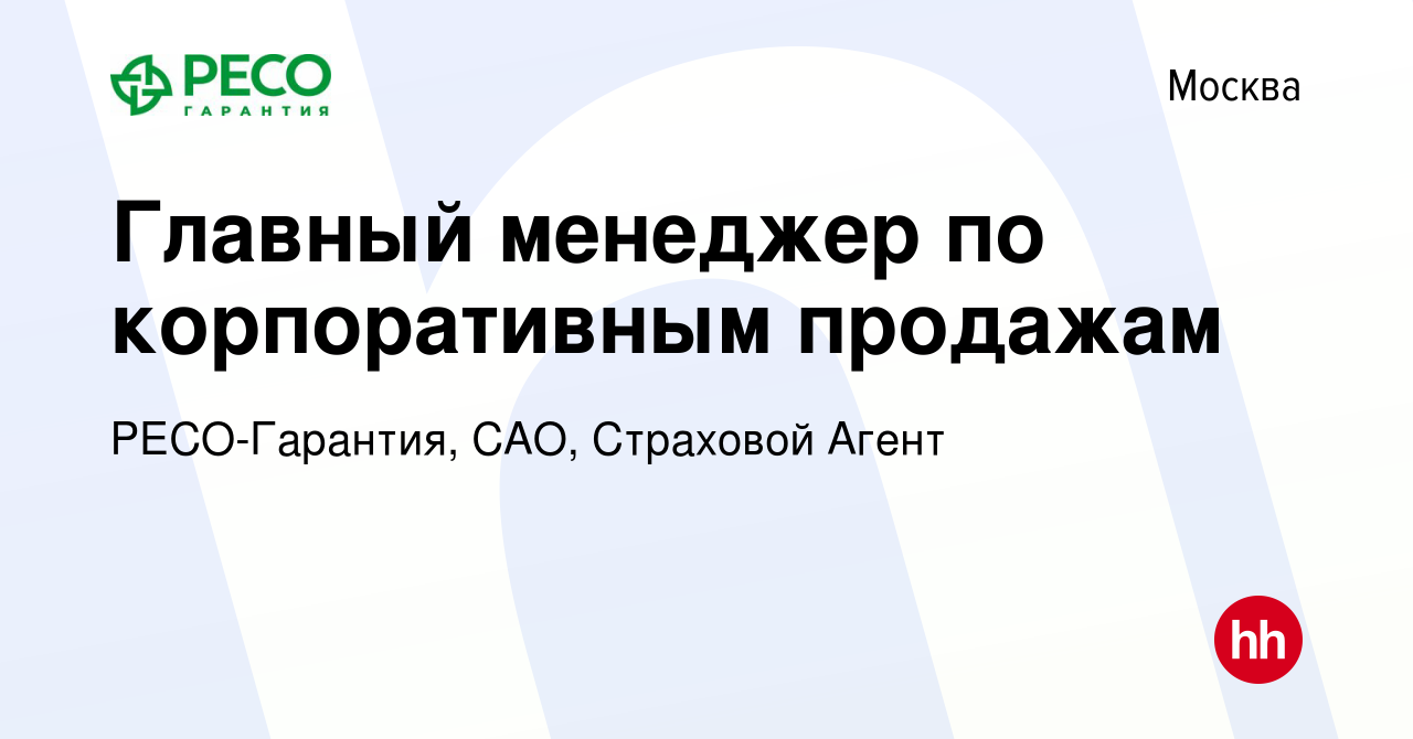 Вакансия Главный менеджер по корпоративным продажам в Москве, работа в  компании РЕСО-Гарантия, САО, Страховой Агент