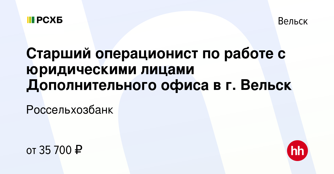 Вакансия Старший операционист по работе с юридическими лицами  Дополнительного офиса в г. Вельск в Вельске, работа в компании  Россельхозбанк (вакансия в архиве c 13 марта 2024)