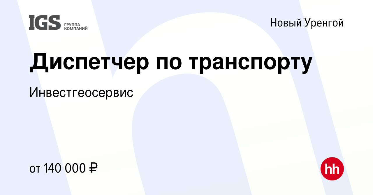 Вакансия Диспетчер по транспорту в Новом Уренгое, работа в компании  Инвестгеосервис