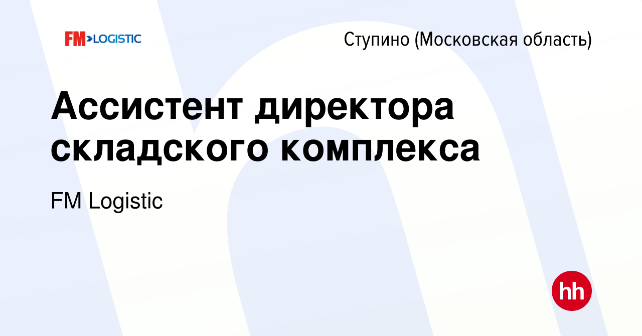 Вакансия Ассистент директора складского комплекса в Ступино, работа в  компании FM Logistic (вакансия в архиве c 5 марта 2024)