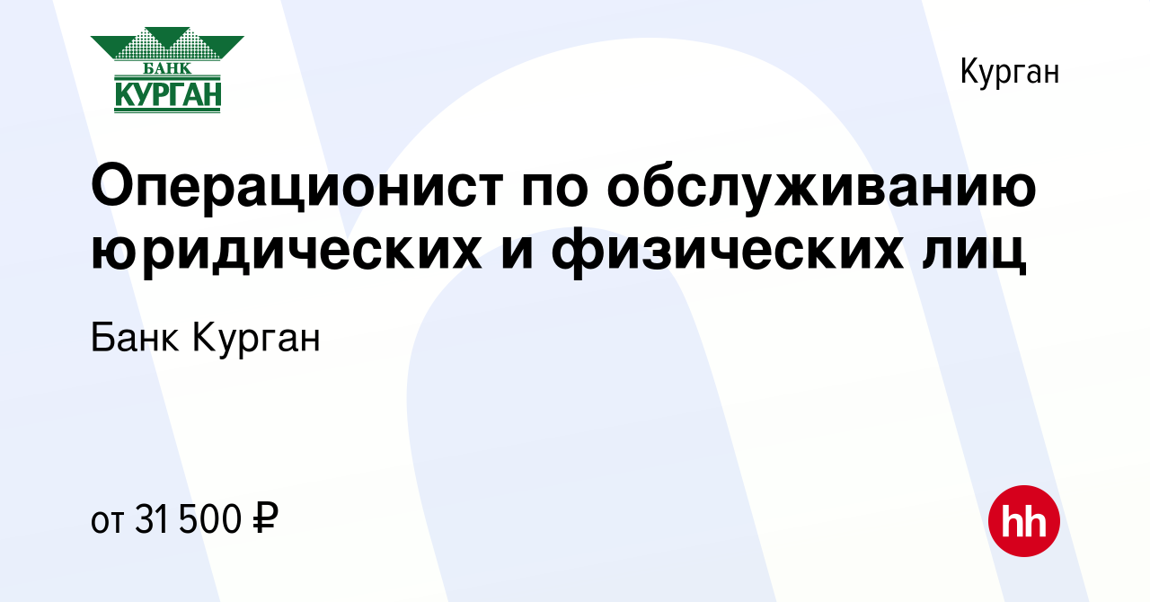 Вакансия Операционист по обслуживанию юридических и физических лиц в Кургане,  работа в компании Банк Курган (вакансия в архиве c 13 марта 2024)