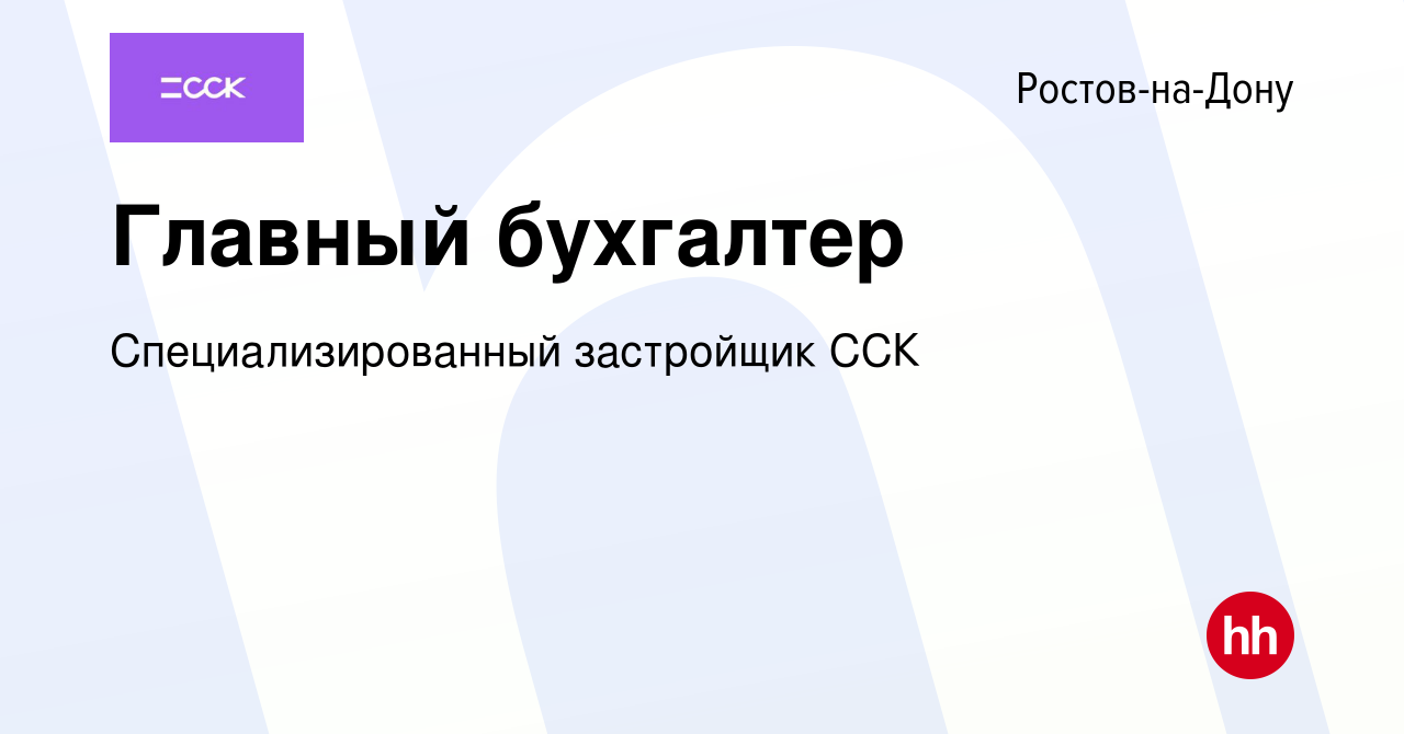 Вакансия Главный бухгалтер в Ростове-на-Дону, работа в компании  Специализированный застройщик ССК (вакансия в архиве c 15 апреля 2024)