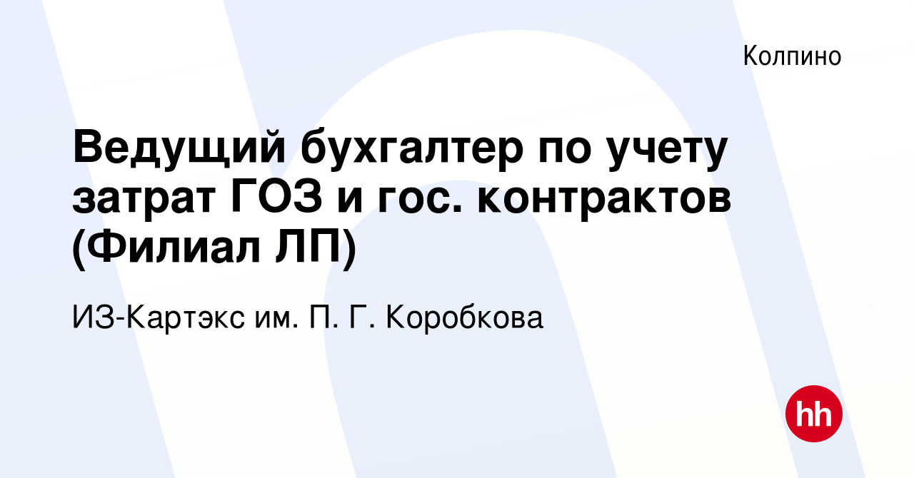 Вакансия Ведущий бухгалтер по учету затрат ГОЗ и гос. контрактов (Филиал  ЛП) в Колпино, работа в компании ИЗ-Картэкс им. П. Г. Коробкова