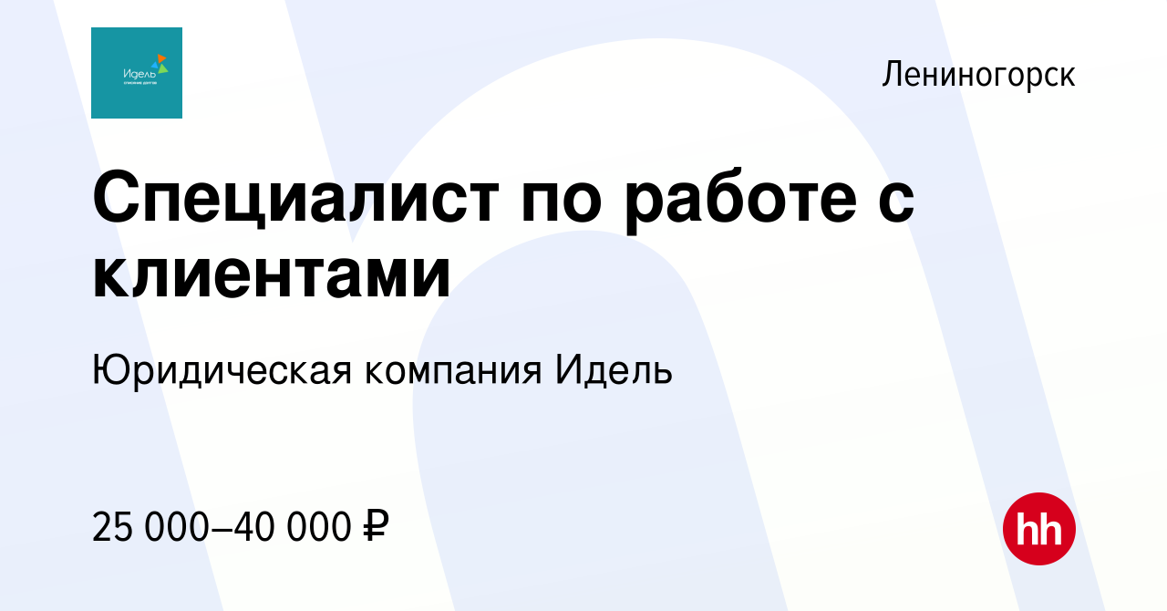 Вакансия Специалист по работе с клиентами в Лениногорске, работа в компании  Юридическая компания Идель (вакансия в архиве c 13 марта 2024)