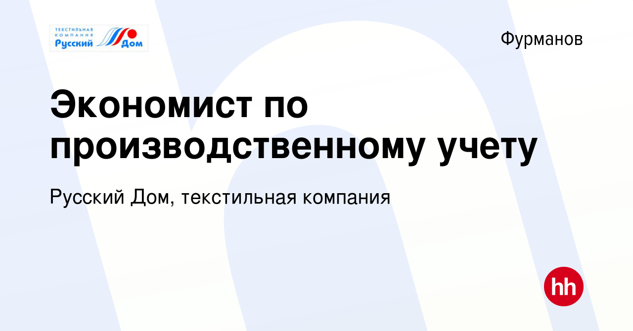 Вакансия Экономист по производственному учету в Фурманове, работа в компании  Русский Дом, текстильная компания