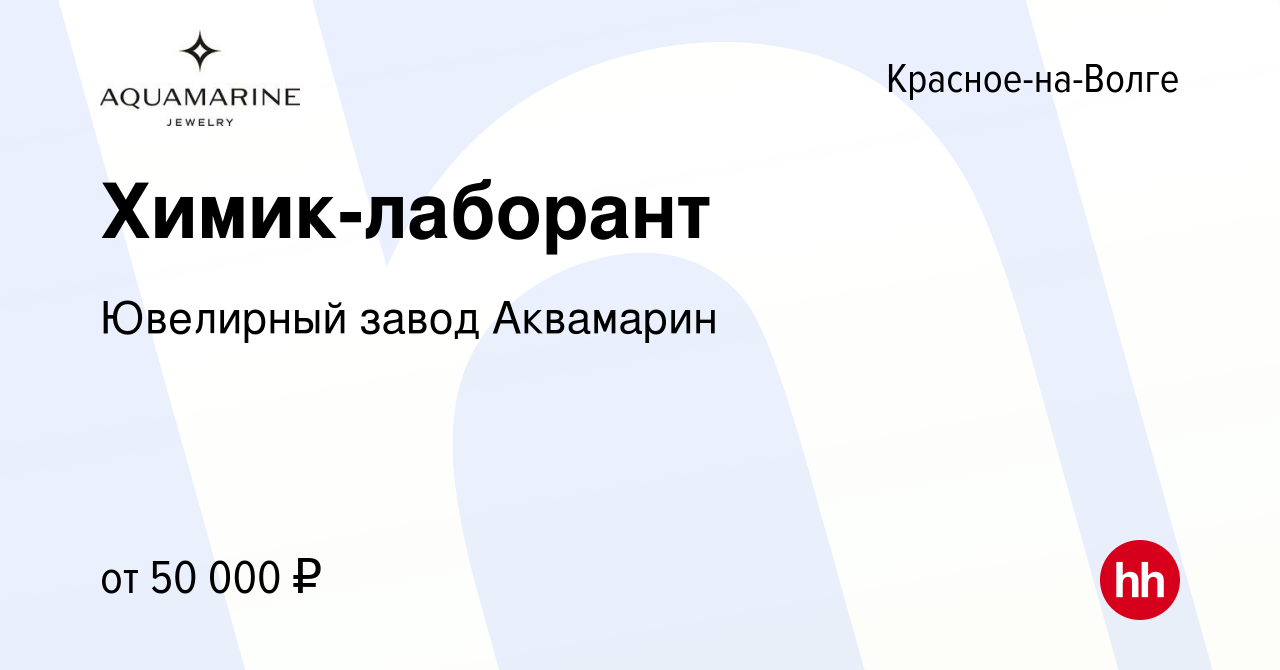 Вакансия Химик-лаборант в Красном-на-Волге, работа в компании Ювелирный  завод Аквамарин (вакансия в архиве c 27 февраля 2024)