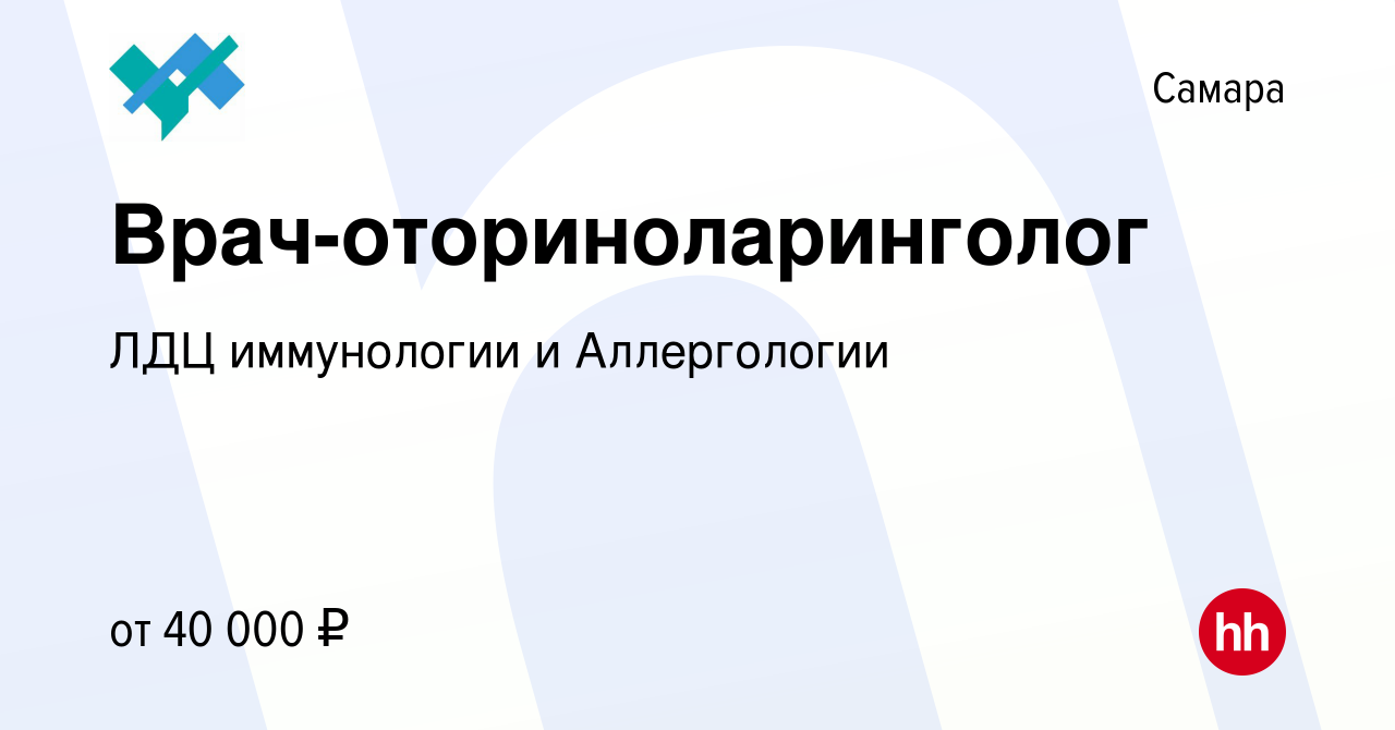 Вакансия Врач-оториноларинголог в Самаре, работа в компании ЛДЦ иммунологии  и Аллергологии (вакансия в архиве c 13 марта 2024)