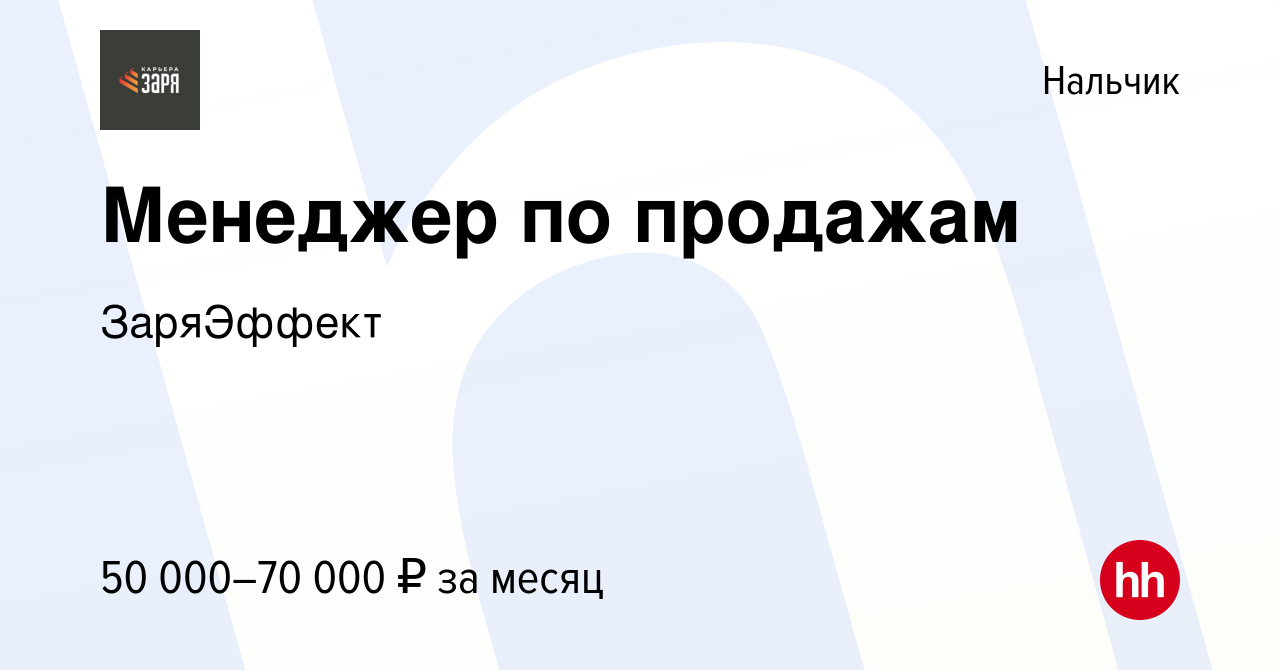 Вакансия Менеджер по продажам в Нальчике, работа в компании ЗаряЭффект  (вакансия в архиве c 16 февраля 2024)