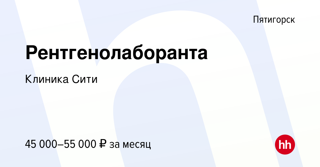 Вакансия Рентгенолаборанта в Пятигорске, работа в компании Клиника Сити  (вакансия в архиве c 13 марта 2024)