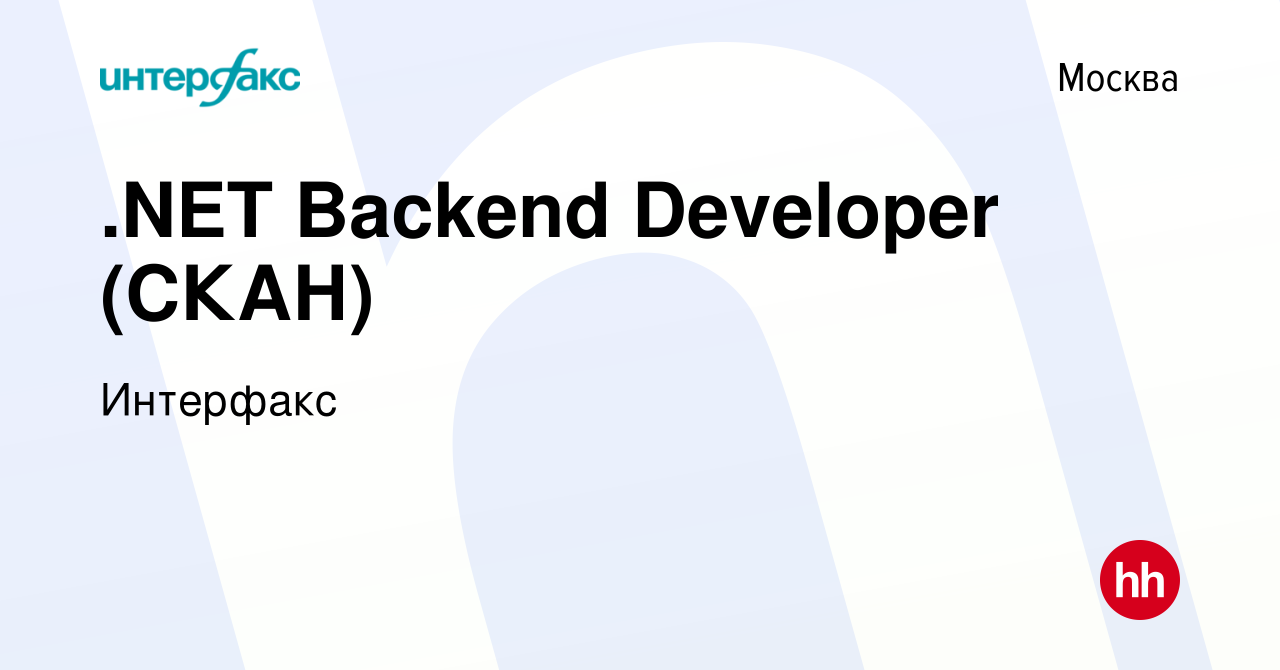 Вакансия .NET Backend Developer (СКАН) в Москве, работа в компании Интерфакс