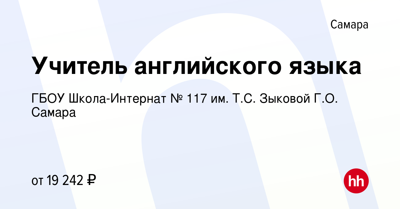 Вакансия Учитель английского языка в Самаре, работа в компании ГБОУ  Школа-Интернат № 117 им. Т.С. Зыковой Г.О. Самара (вакансия в архиве c 13  марта 2024)