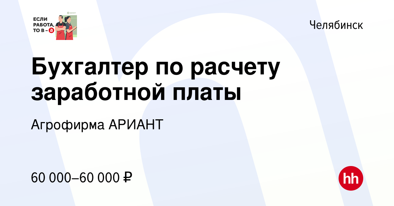 Вакансия Бухгалтер по расчету заработной платы в Челябинске, работа в  компании Агрофирма АРИАНТ