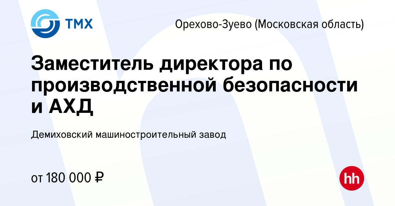 Вакансия Заместитель директора по производственной безопасности и АХД в  Орехово-Зуево, работа в компании Демиховский машиностроительный завод  (вакансия в архиве c 12 марта 2024)