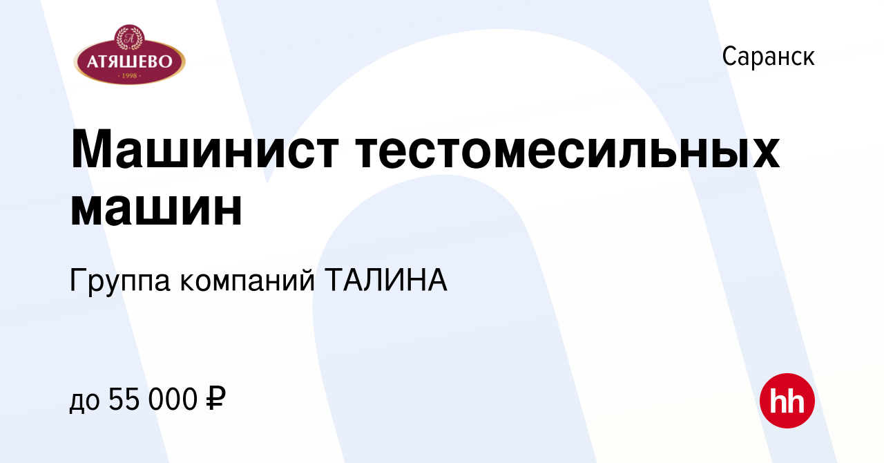 Вакансия Машинист тестомесильных машин в Саранске, работа в компании Группа  компаний ТАЛИНА (вакансия в архиве c 13 марта 2024)