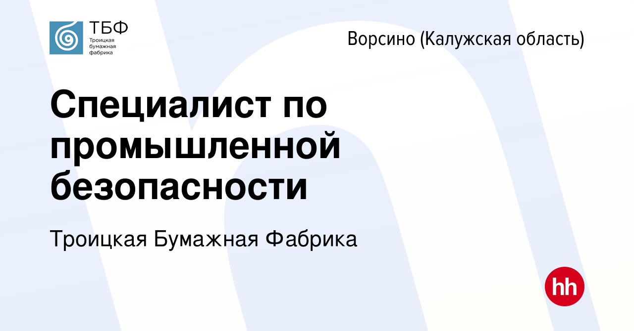 Вакансия Специалист по промышленной безопасности в Ворсино, работа в  компании Троицкая Бумажная Фабрика (вакансия в архиве c 10 апреля 2024)