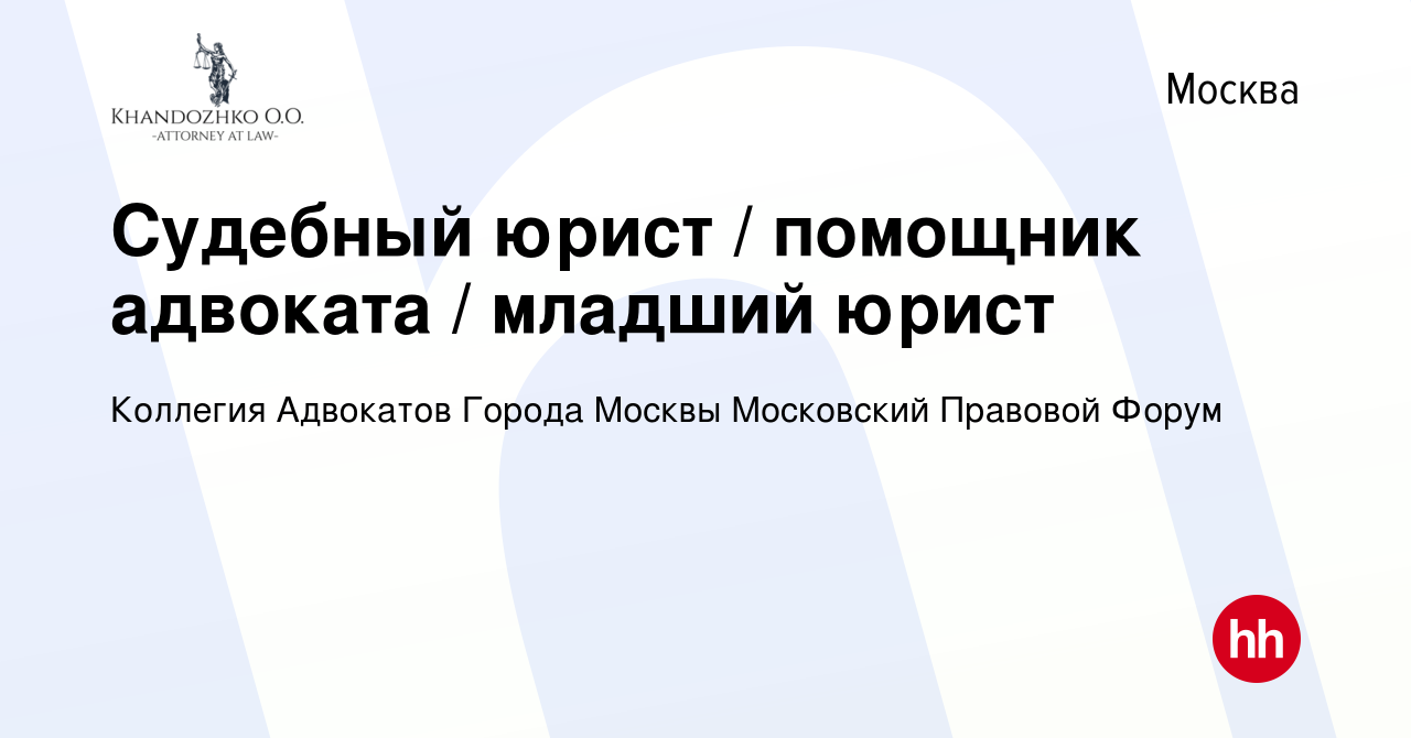 Вакансия Судебный юрист / помощник адвоката / младший юрист в Москве,  работа в компании Коллегия Адвокатов Города Москвы Московский Правовой  Форум (вакансия в архиве c 16 февраля 2024)