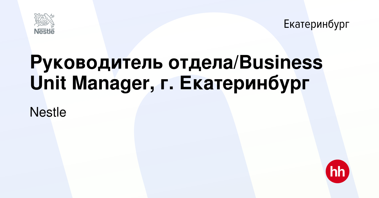 Вакансия Руководитель отдела/Business Unit Manager, г. Екатеринбург в  Екатеринбурге, работа в компании Nestle (вакансия в архиве c 28 апреля 2024)