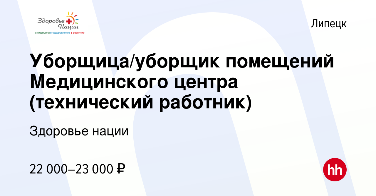 Вакансия Уборщица/уборщик помещений Медицинского центра (технический  работник) в Липецке, работа в компании Здоровье нации (вакансия в архиве c  13 марта 2024)