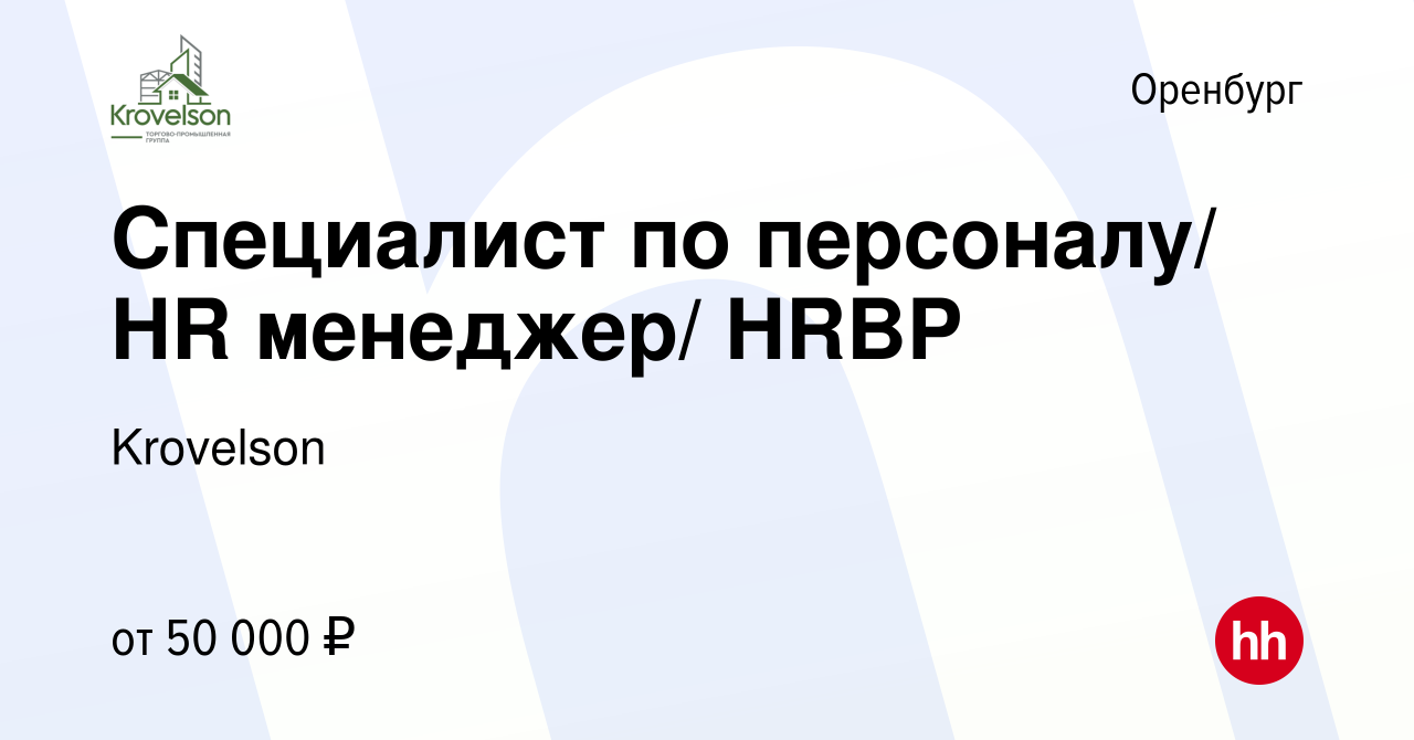 Вакансия Специалист по персоналу/ HR менеджер/ HRBP в Оренбурге, работа в  компании Krovelson (вакансия в архиве c 13 марта 2024)