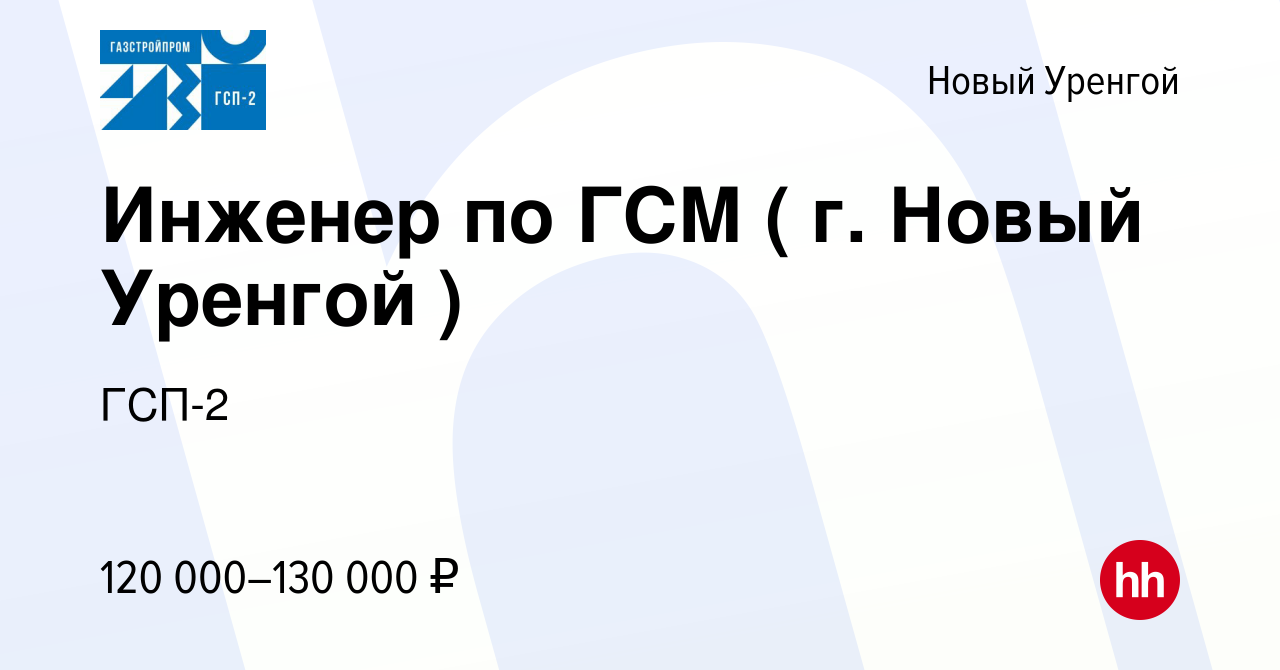 Вакансия Инженер по ГСМ ( г. Новый Уренгой ) в Новом Уренгое, работа в  компании ГСП-2 (вакансия в архиве c 13 марта 2024)