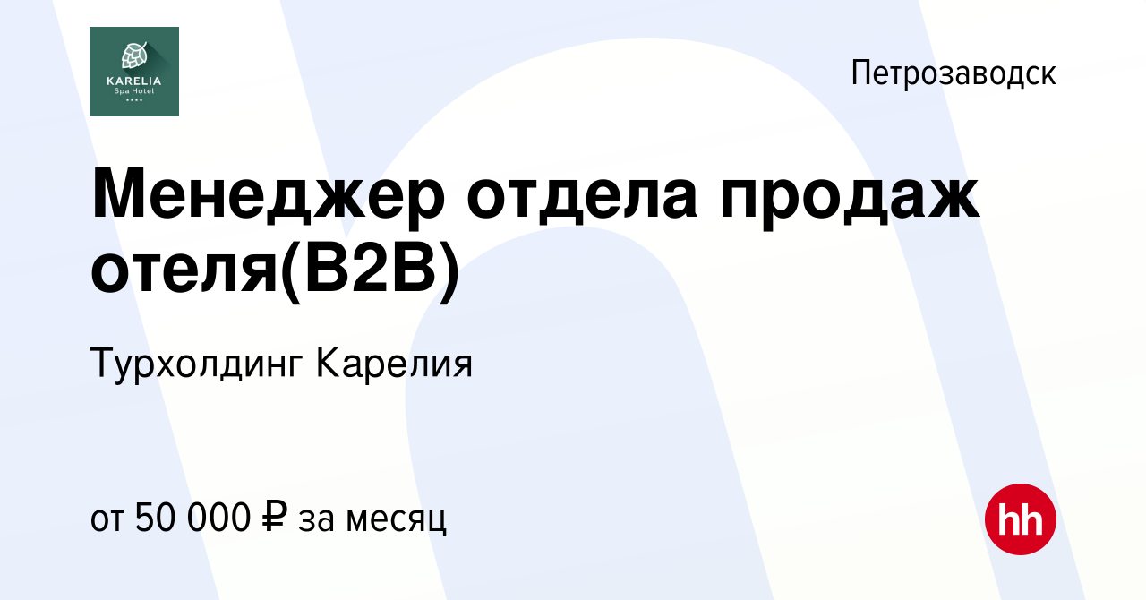 Вакансия Менеджер отдела продаж отеля(B2B) в Петрозаводске, работа в  компании Турхолдинг Карелия (вакансия в архиве c 13 марта 2024)