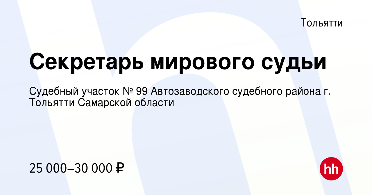 Вакансия Секретарь мирового судьи в Тольятти, работа в компании Судебный  участок № 99 Автозаводского судебного района г. Тольятти Самарской области  (вакансия в архиве c 13 марта 2024)