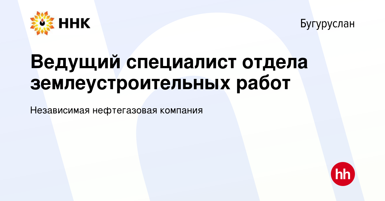 Вакансия Ведущий специалист отдела землеустроительных работ в Бугуруслане,  работа в компании Независимая нефтегазовая компания (вакансия в архиве c 13  марта 2024)