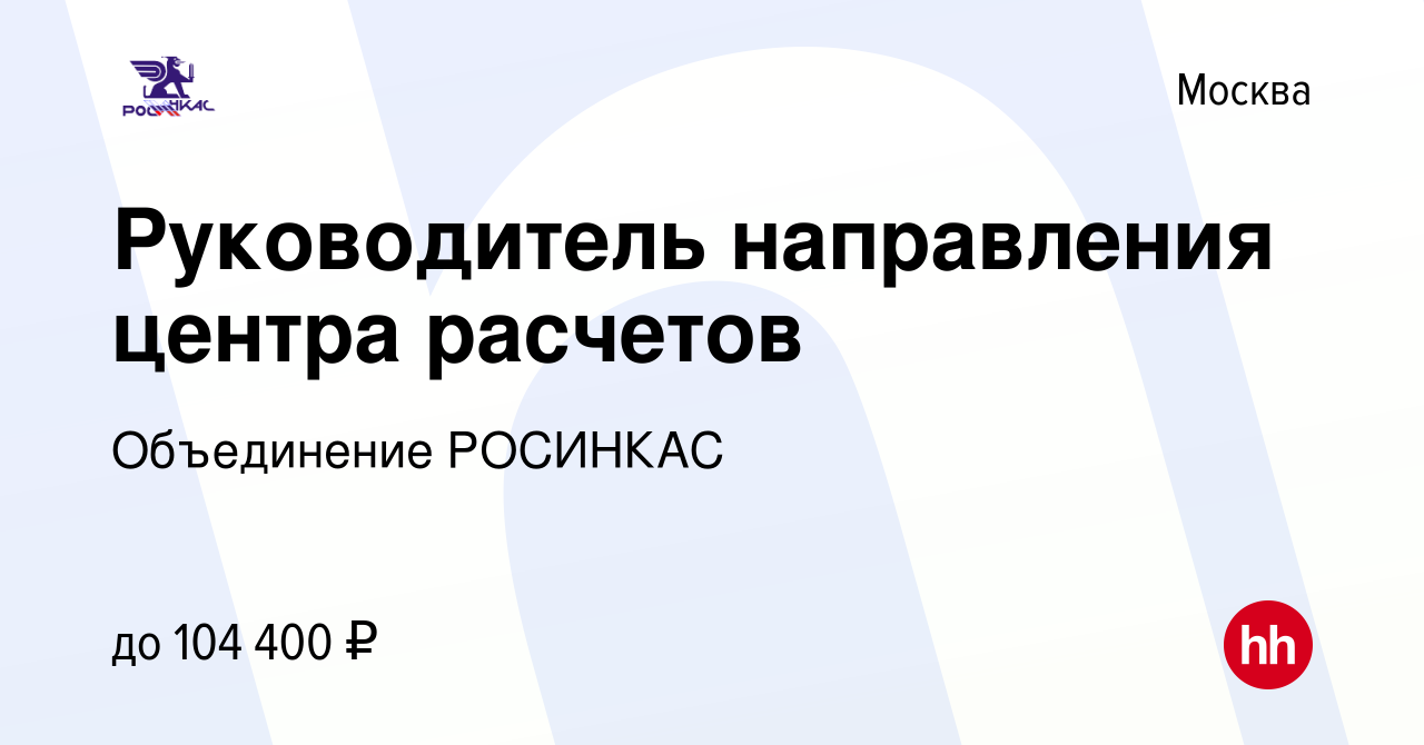 Вакансия Руководитель направления центра расчетов в Москве, работа в  компании Объединение РОСИНКАС