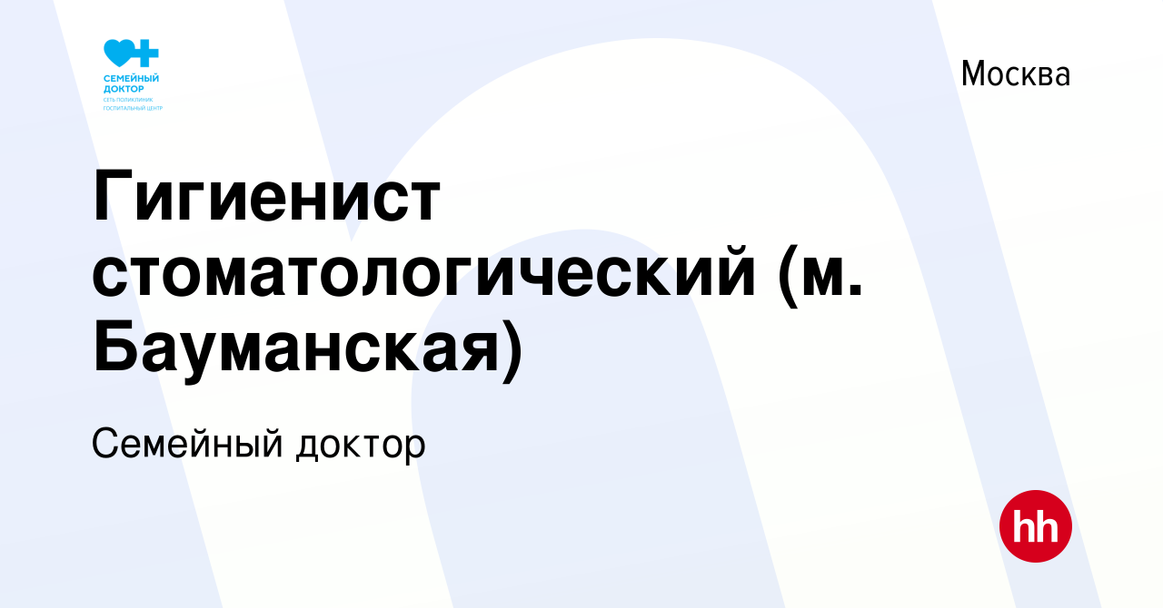 Вакансия Гигиенист стоматологический (м. Бауманская) в Москве, работа в  компании Семейный доктор (вакансия в архиве c 4 марта 2024)