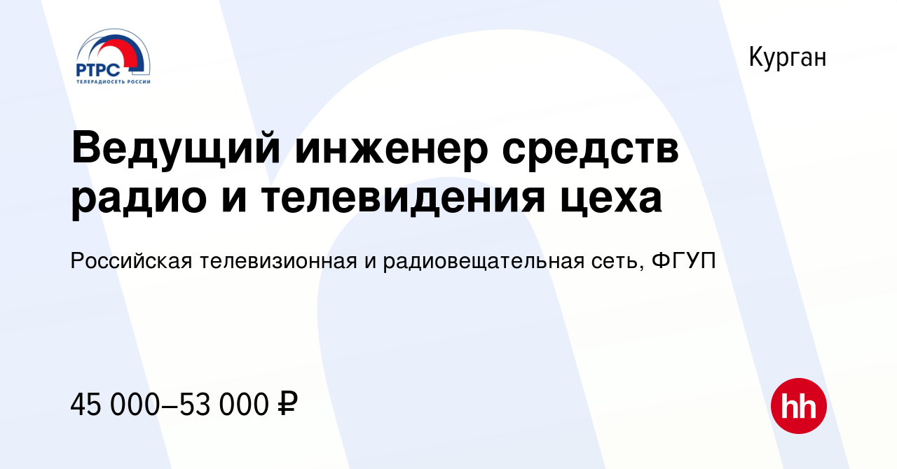 Вакансия Ведущий инженер средств радио и телевидения цеха в Кургане, работа  в компании Российская телевизионная и радиовещательная сеть, ФГУП