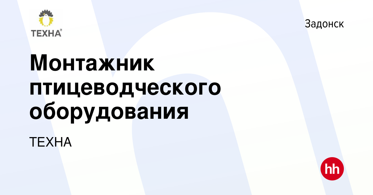 Вакансия Монтажник птицеводческого оборудования в Задонске, работа в  компании ТЕХНА (вакансия в архиве c 13 марта 2024)