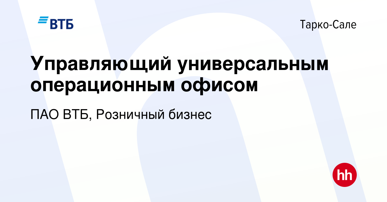 Вакансия Управляющий универсальным операционным офисом в Тарко-Сале, работа  в компании ПАО ВТБ, Розничный бизнес (вакансия в архиве c 11 марта 2024)