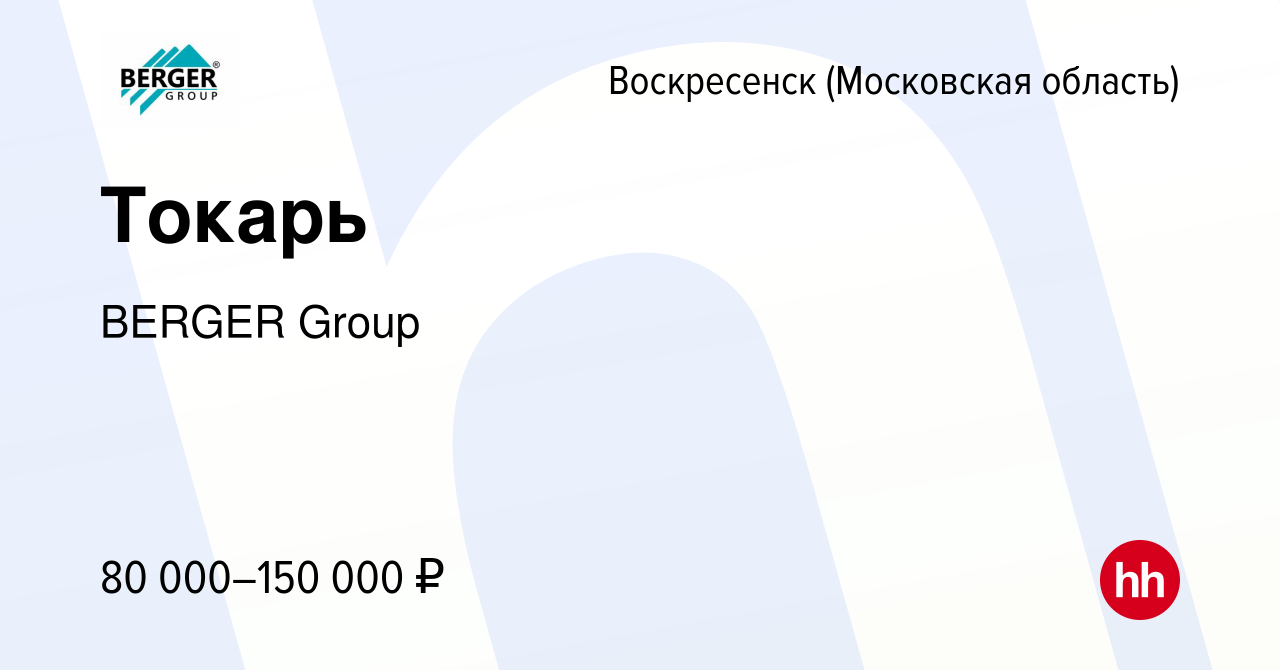 Вакансия Токарь в Воскресенске, работа в компании BERGER Group (вакансия в  архиве c 13 марта 2024)