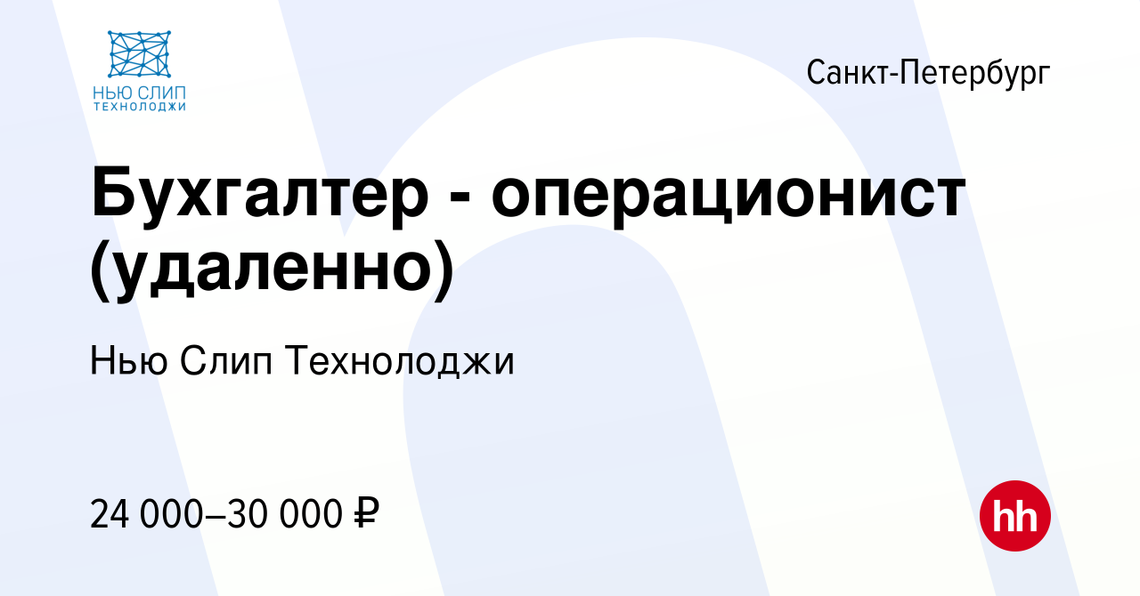 Вакансия Бухгалтер - операционист (удаленно) в Санкт-Петербурге, работа в  компании Нью Слип Технолоджи (вакансия в архиве c 13 марта 2024)