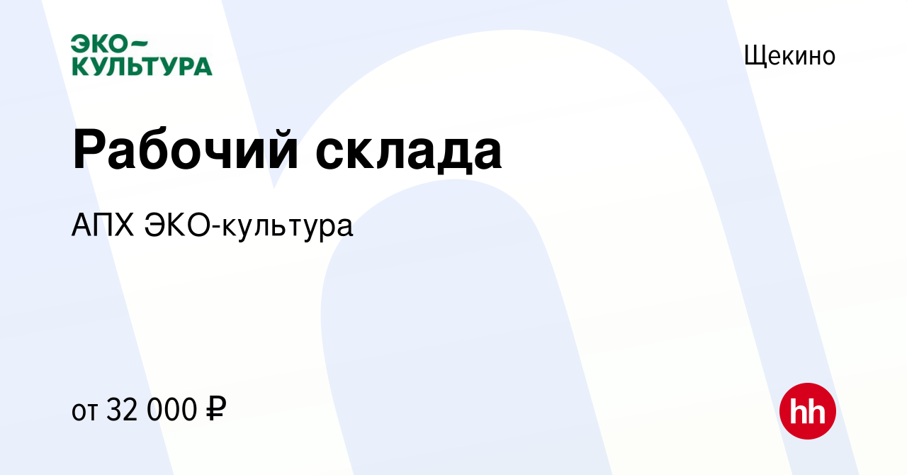 Вакансия Рабочий склада в Щекино, работа в компании АПХ ЭКО-культура  (вакансия в архиве c 13 марта 2024)