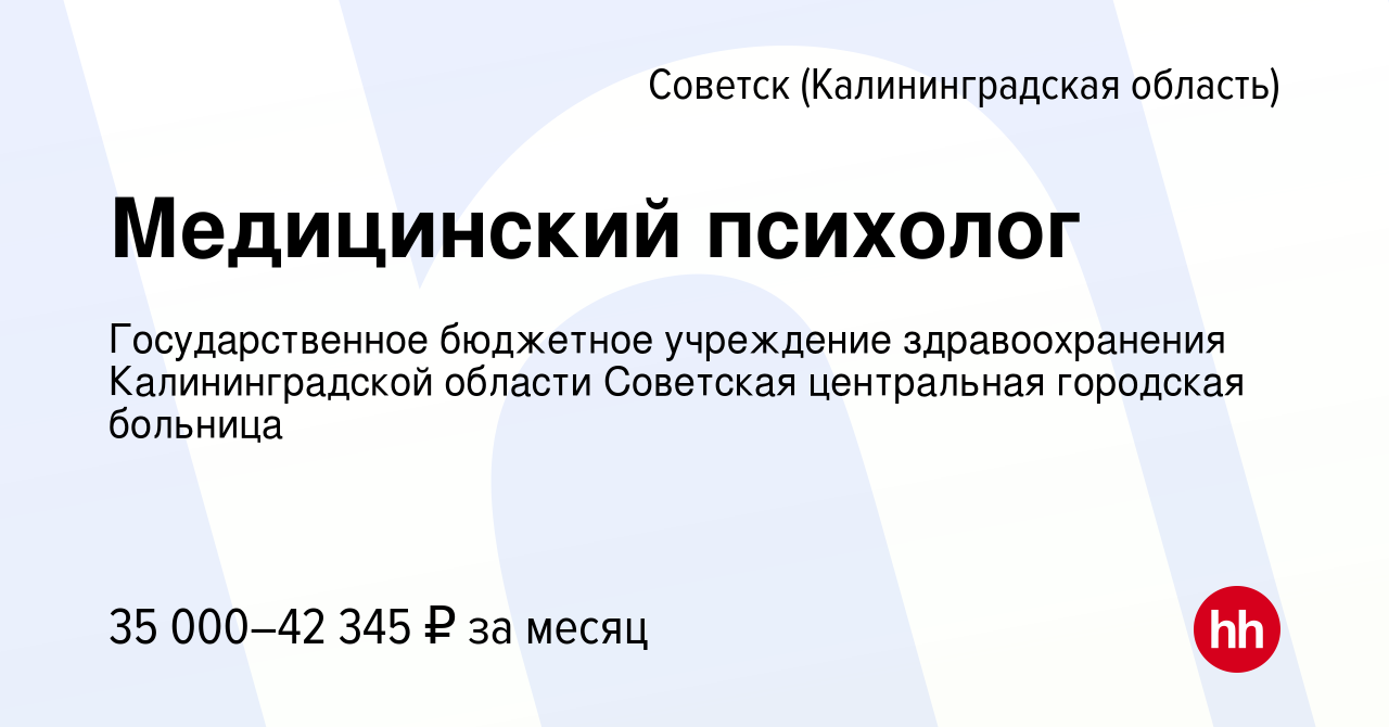 Вакансия Медицинский психолог в Советске, работа в компании Государственное  бюджетное учреждение здравоохранения Калининградской области Советская  центральная городская больница (вакансия в архиве c 5 июня 2024)