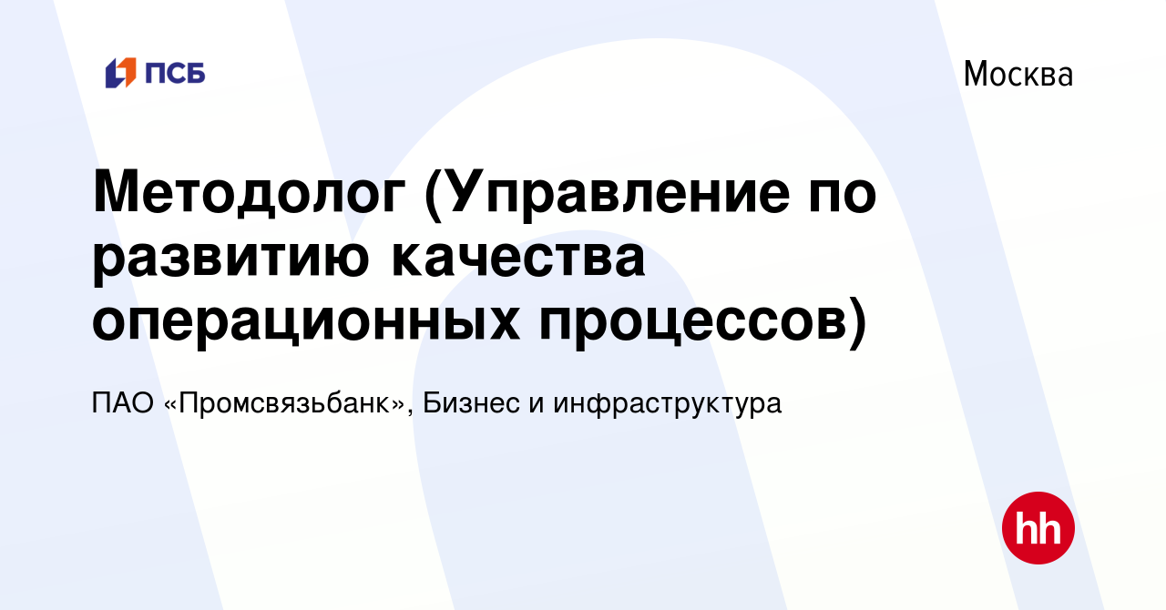 Вакансия Методолог (Управление по развитию качества операционных процессов)  в Москве, работа в компании ПАО «Промсвязьбанк», Бизнес и инфраструктура