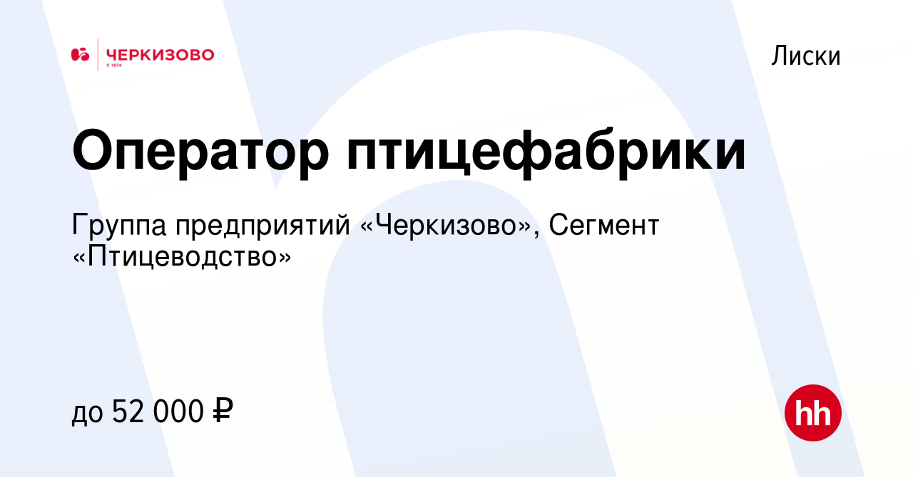 Вакансия Оператор птицефабрики в Лисках, работа в компании Группа  предприятий «Черкизово», Сегмент «Птицеводство»