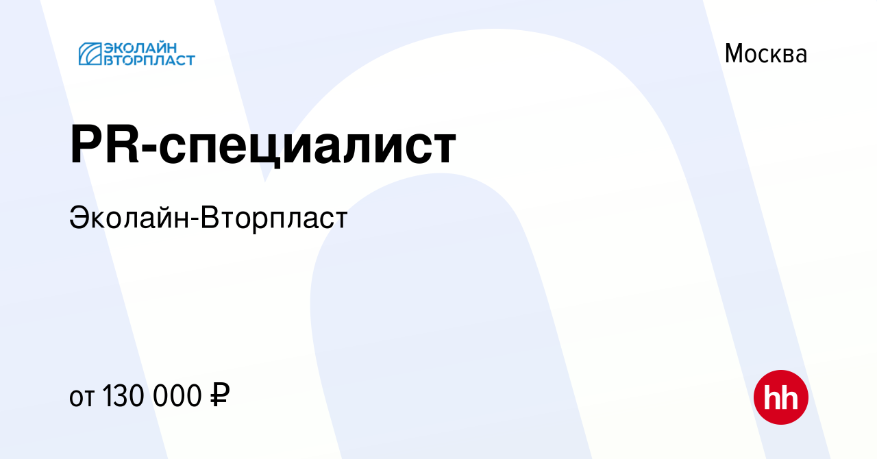 Вакансия PR-специалист в Москве, работа в компании Эколайн-Вторпласт